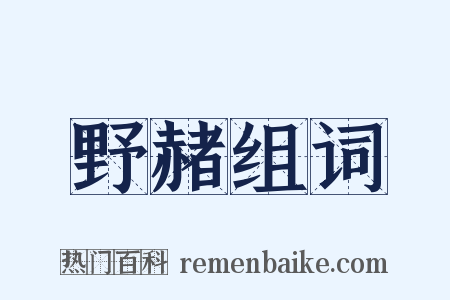 野赭组词是什么意思的图片